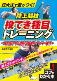 日大式で差がつく！　陸上競技　投てき種目トレーニング　～砲丸投げ・やり投げ・円盤投げ・ハンマー投げ～