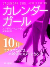 カレンダーガール　10月――ラブラブなわたし、ハリウッドのスターになる！？