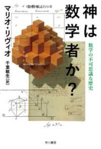 神は数学者か？──数学の不可思議な歴史 ハヤカワ文庫NF