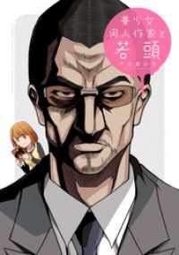 REXコミックス<br> 美少女同人作家と若頭