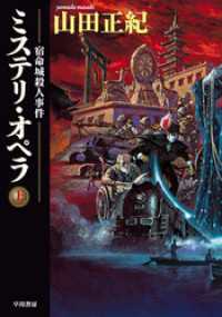 ミステリ・オペラ　宿命城殺人事件〔上〕 ハヤカワ文庫JA