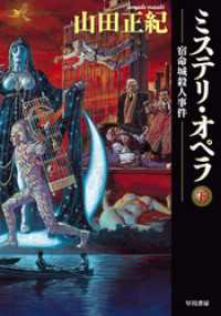 ミステリ・オペラ　宿命城殺人事件〔下〕 ハヤカワ文庫JA