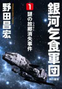 銀河乞食軍団［1］―謎の故郷（ふるさと）消失事件― ハヤカワ文庫JA