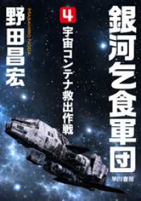 銀河乞食軍団［4］―宇宙コンテナ救出作戦― ハヤカワ文庫JA