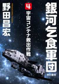 ハヤカワ文庫JA<br> 銀河乞食軍団［4］―宇宙コンテナ救出作戦―