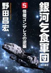 銀河乞食軍団［5］―怪僧ゴンザレスの逆襲― ハヤカワ文庫JA