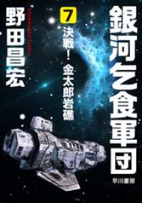 銀河乞食軍団［7］―決戦！　金太郎岩礁― ハヤカワ文庫JA