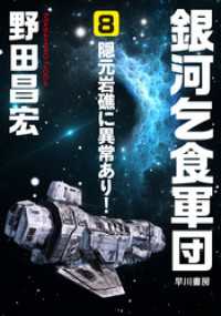 銀河乞食軍団［8］―隠元岩礁に異常あり― ハヤカワ文庫JA
