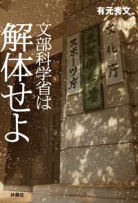 文部科学省は解体せよ 扶桑社ＢＯＯＫＳ