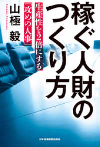 稼ぐ人財のつくり方 生産性を2倍にする「攻めの人事」 日本経済新聞出版