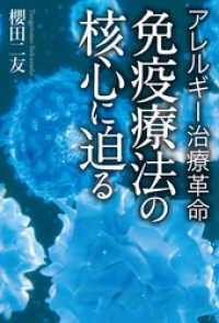 アレルギー治療革命　免疫療法の核心に迫る