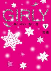 GIRLY（下）