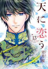 天に恋う13 【電子限定特典ペーパー付き】 ネクストFコミックス