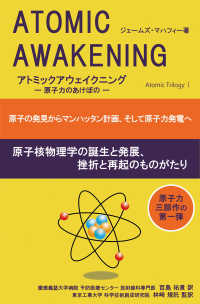 アトミックアウェイクニング - 原子の発見からマンハッタン計画、そして原子力発電へ