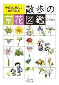 散歩の草花図鑑 ビジュアルだいわ文庫