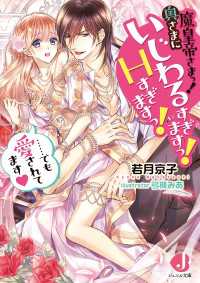 魔皇帝さまっ!  奥さまにいじわるすぎますっ!  Hすぎますっ!……でも愛されてます【特典短編付き】