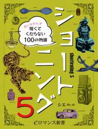 er-ショートニング5　あいかわらず短くてくだらない100の物語 eロマンス新書