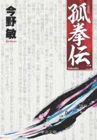 孤拳伝（二）　新装版
