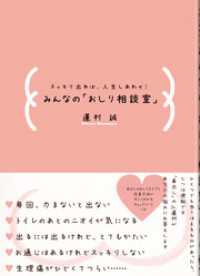 スッキリ出れば、人生しあわせ！みんなの「おしり相談室」