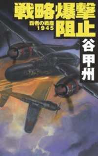 覇者の戦塵１９４５　戦略爆撃阻止 C★NOVELS