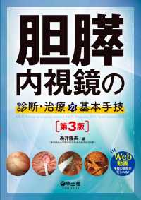 胆膵内視鏡の診断・治療の基本手技　第3版