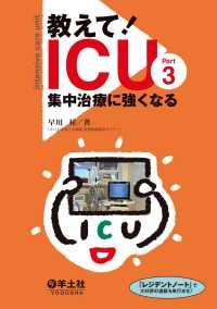 教えて！ICU　Part3　集中治療に強くなる