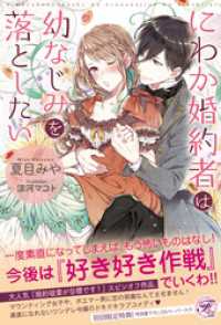 フェアリーキス<br> にわか婚約者は幼なじみを落としたい【SS付】【イラスト付】