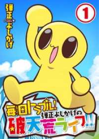 【フルカラー】毎日トラブル！弾正よしかげの破天荒ライフ！！１ りあら