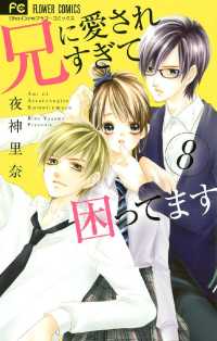 兄に愛されすぎて困ってます（８） フラワーコミックス