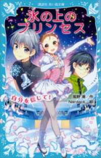 講談社青い鳥文庫<br> 氷の上のプリンセス　自分を信じて！