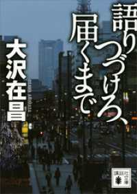 語りつづけろ、届くまで