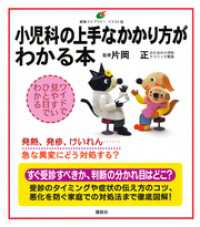 小児科の上手なかかり方がわかる本 健康ライブラリーイラスト版