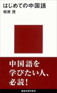 講談社現代新書<br> はじめての中国語