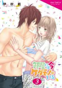 部屋には今ケダモノがいる 3 KoiYui（恋結）