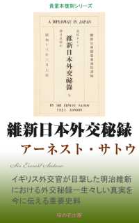 維新日本外交秘録