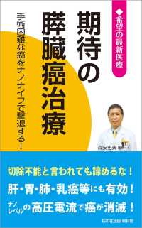 期待の膵臓癌治療 ─手術困難な癌をナノナイフで撃退する! (希望の最新医療シリーズ)