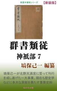 群書類従 神祇部7