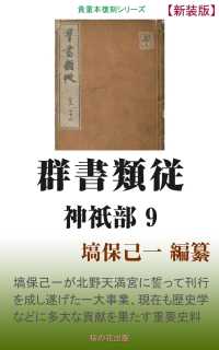 群書類従 神祇部9