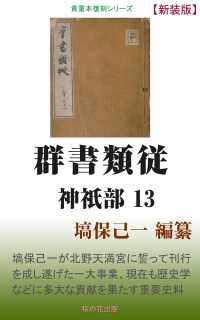 群書類従 神祇部13