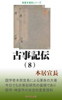 古事記伝（８）