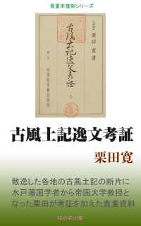 古風土記逸文考証