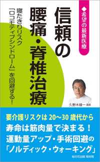 信頼の腰痛・脊椎治療 ─寝たきりリスク「ロコモティブシンドローム」を回避する! - (希望の最新医療シリーズ)