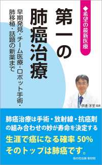 第一の肺癌治療 ─早期発見・チーム医療・ロボット手術・肺移植・話題の新薬まで (希望の最新医療シリーズ)