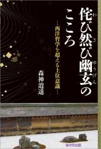 侘び然び幽玄のこころ─西洋哲学を超える上位意識─