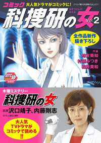 AKITA TOP COMICS<br> コミック科捜研の女　2