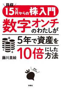 月収15万円からの株入門 数字オンチのわたしが5年で資産を10倍にした方法 扶桑社ＢＯＯＫＳ