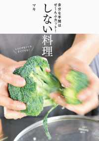 扶桑社ＢＯＯＫＳ<br> 余分な手間はぜ～んぶカット！ しない料理