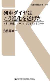 列車ダイヤはこう進化を遂げた - 日本の鉄道ニーズにどう答えてきたのか 交通新聞社新書