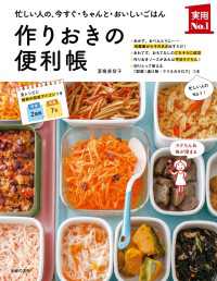 作りおきの便利帳 主婦の友実用No.1シリーズ