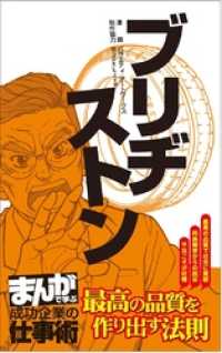 まんがで学ぶ 成功企業の仕事術<br> ブリヂストン [まんがで学ぶ 成功企業の仕事術]
